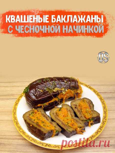 КВАШЕНЫЕ БАКЛАЖАНЫ С ЧЕСНОЧНОЙ НАЧИНКОЙ//

 Рецепт квашеных баклажанов, фаршированных морковью и чесноком — отличная закуска на зиму. Лучший видео рецепт квашеных баклажанов с подробным описанием и пошаговой инструкцией.