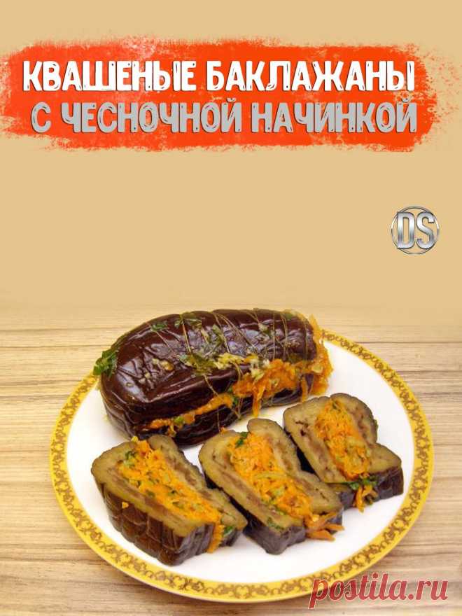 КВАШЕНЫЕ БАКЛАЖАНЫ С ЧЕСНОЧНОЙ НАЧИНКОЙ//

 Рецепт квашеных баклажанов, фаршированных морковью и чесноком — отличная закуска на зиму. Лучший видео рецепт квашеных баклажанов с подробным описанием и пошаговой инструкцией.