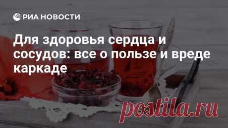 Чай каркаде известен благодаря насыщенному цвету и необычному вкусу. О полезных свойствах напитка, противопоказаниях и возможном вреде — в материале РИА... РИА Новости, 14.10.2022