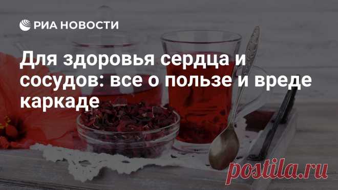 Чай каркаде известен благодаря насыщенному цвету и необычному вкусу. О полезных свойствах напитка, противопоказаниях и возможном вреде — в материале РИА... РИА Новости, 14.10.2022
