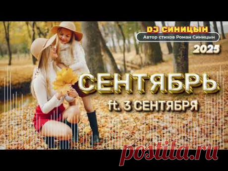 DJ СИНИЦЫН - Сентябрь (ft. 3 Сентября) 2025