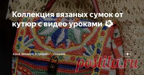 Коллекция вязаных сумок от кутюр с видео уроками 🌺 Предлагаю посмотреть подборку вязаных сумок именитого брэнда Dolce & Gabbana.  Коллекция 2013 г., но как вы понимаете эти шедевры вне времени. Изобилие ярких оттенков, различных геометрических узорв в стиле мозаики делают эти аксессуары легко узнаваемыми в мире высокой моды.
Рельефный узор крючком с моего ютуб канала поможет воплотить задуманное.
Так же незаменимая деталь в создании сумок - это