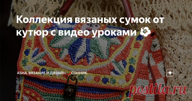 Коллекция вязаных сумок от кутюр с видео уроками 🌺 Предлагаю посмотреть подборку вязаных сумок именитого брэнда Dolce & Gabbana.  Коллекция 2013 г., но как вы понимаете эти шедевры вне времени. Изобилие ярких оттенков, различных геометрических узорв в стиле мозаики делают эти аксессуары легко узнаваемыми в мире высокой моды.
Рельефный узор крючком с моего ютуб канала поможет воплотить задуманное.
Так же незаменимая деталь в создании сумок - это