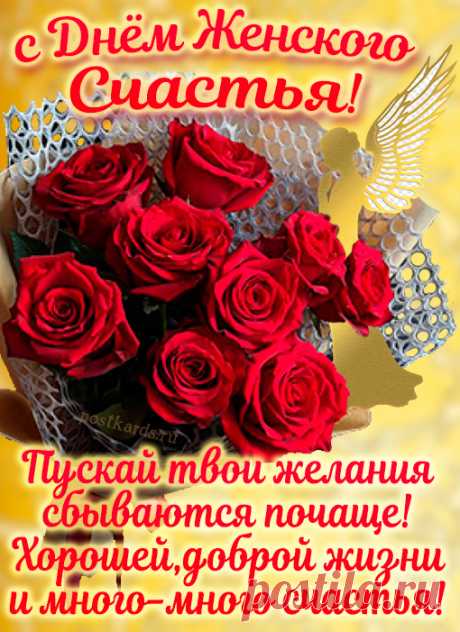 С Днем женского счастья тебя поздравляю!
Быть самой счастливой из женщин желаю,
Быть самой чудесной и самой красивой,
Загадочной, яркой и неповторимой! Открытки ко Дню Женского счастья!