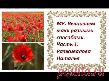 МК. Вышиваем маки. Часть 1. - запись пользователя Разживалова Наталья (Наталья) в сообществе Вышивка в категории Вышивка лентами