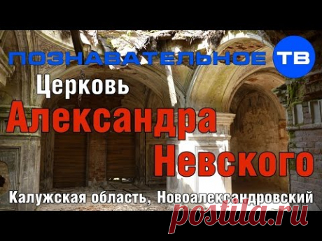 Тайны храмов: Церковь Александра Невского в Новоалександровском (Познавательное ТВ, Артём Войтенков)