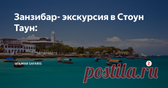 Занзибар- экскурсия в Стоун Таун: Экскурсия в Стоунтаун, или Каменный город.
Стоунтаун, или Каменный город знаменит своими историческими достопримечательностями: время будто замерло здесь на века. Дом Чудес, Народный Дворец, Дом Ливингстона и Арабский Форт –самые популярные и наиболее посещаемые туристами места на Занзибаре. Вы увидите живописный Занзибарский базар, кривые восточные улочки, старинные дома с украшенными резьбой вор