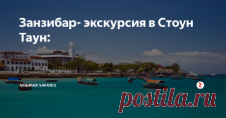 Занзибар- экскурсия в Стоун Таун: Экскурсия в Стоунтаун, или Каменный город.
Стоунтаун, или Каменный город знаменит своими историческими достопримечательностями: время будто замерло здесь на века. Дом Чудес, Народный Дворец, Дом Ливингстона и Арабский Форт –самые популярные и наиболее посещаемые туристами места на Занзибаре. Вы увидите живописный Занзибарский базар, кривые восточные улочки, старинные дома с украшенными резьбой вор