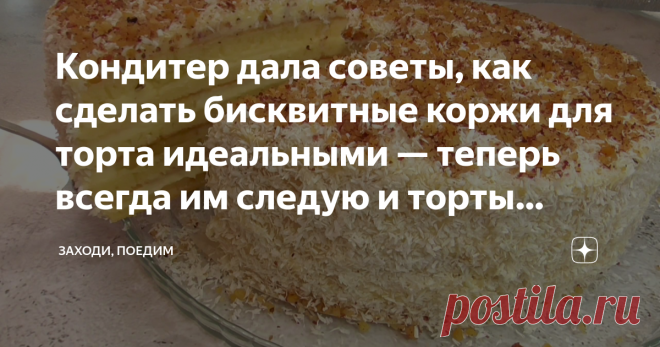 Кондитер дала советы, как сделать бисквитные коржи для торта идеальными — теперь всегда им следую и торты стали вкуснее Здравствуйте! Те, кто давно подписан на мой канал, знают, что я очень люблю печь. Если вы впервые на моем канале, подписывайтесь — здесь много видеорецептов различной выпечки и других рецептов. Однажды мне удалось пообщаться с кондитером, которая дала мне ценные советы по поводу бисквитных коржей — как сделать их идеальными.  Ведь далеко не всегда бисквит...