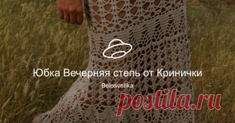 Юбка Вечерняя степь от Кринички Посмотреть альбом на Яндекс.Диске
