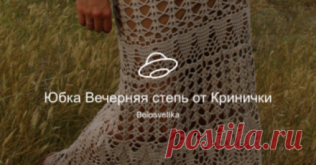 Юбка Вечерняя степь от Кринички Посмотреть альбом на Яндекс.Диске