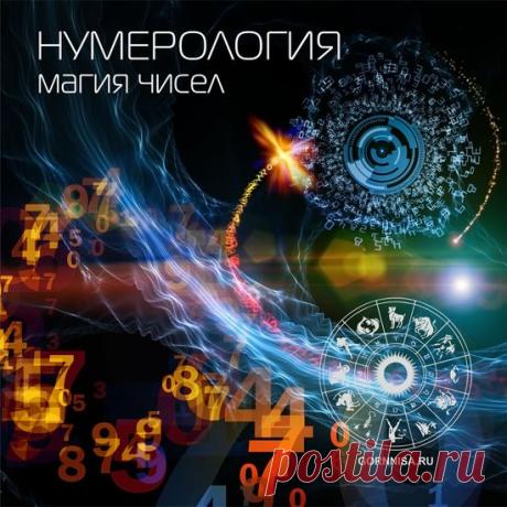 Нумерология - магия чисел | ГОРНИЦА Горница - Ваш интернет-журнал