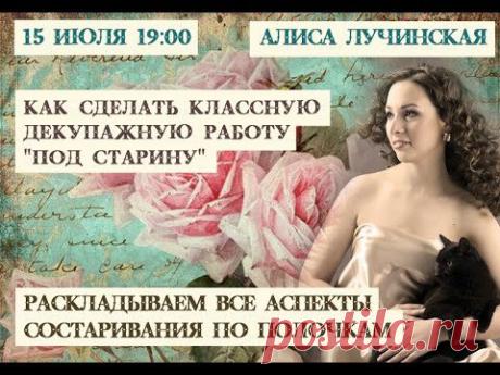 Как сделать классную декупажную работу &quot;под старину&quot; - YouTube