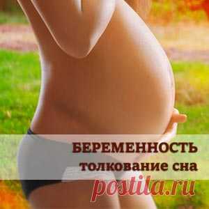 Беременность приснилась. Что значит сон