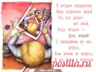 Я сегодня поздравляю
Лишь особенных людей —
Тех, кто делает всё левой,
Ведь сегодня День левшей.