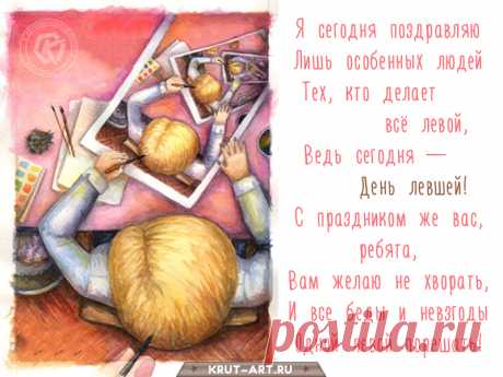 Я сегодня поздравляю
Лишь особенных людей —
Тех, кто делает всё левой,
Ведь сегодня День левшей.