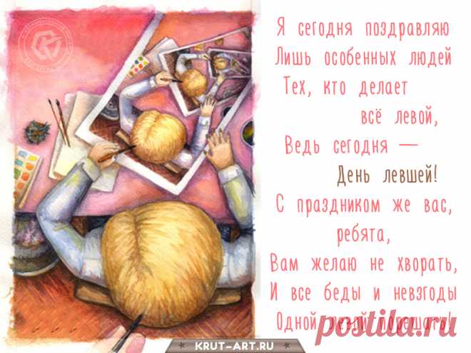 Я сегодня поздравляю
Лишь особенных людей —
Тех, кто делает всё левой,
Ведь сегодня День левшей.