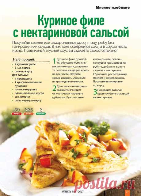 Куриное филе с нактариновой сальсой