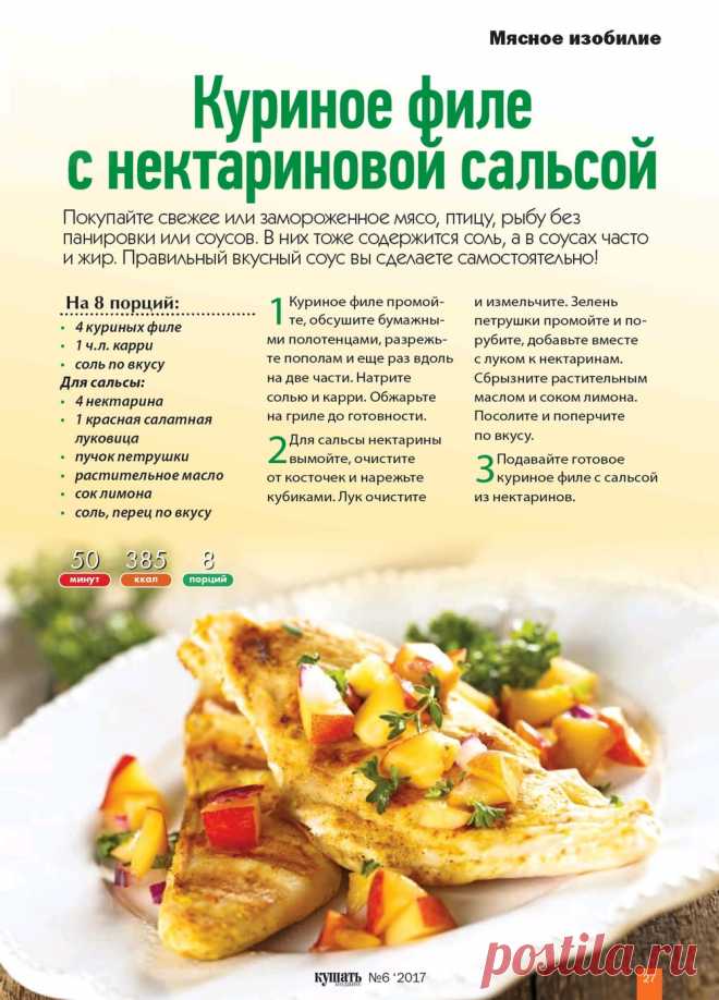Куриное филе с нактариновой сальсой