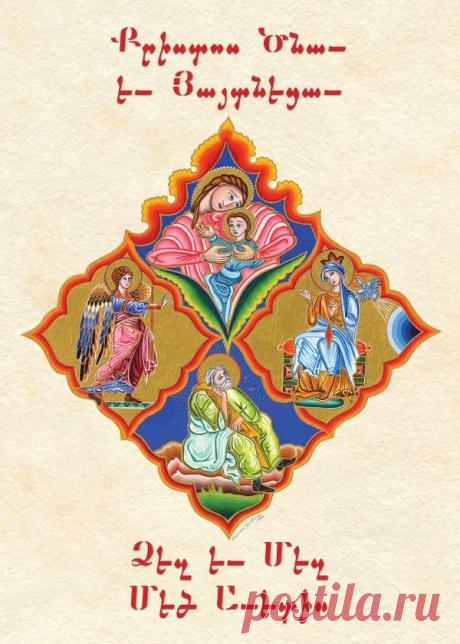 Շնորհավոր Սուրբ ծնունդ 🙏
Խորհուրդ մեծ եւ սքանչելի, որ յայսմ աւուր յայտնեցաւ.
Հովիւք երգեն ընդ հրեշտակս, տան աւետիս աշխարհի:
Քրիստոս Ծնաւ եւ Յայտնեցաւ....
Վառե՜նք մոմեր լուսավոր, 
Չքնաղ Մանկան դիմավոր.
Խաղաղությո՜ւն, սե՜ր բարի 
Վարձքն է արդար սրտերի…
ՔՐԻՍՏՈՍ ԾՆԱՎ Եւ ՀԱՅՏՆԵՑԱՎ ՁԵԶԻ ՄԵԶԻ ՄԵԾ ԱՎԵՏԻՍ.....ՕՐՀՆԵԱԼ Է ՅԱՅՏՆՈՒԹԻՒՆՆ ՔՐԻՍՏՈՍԻ .
ԱՄԷՆ :