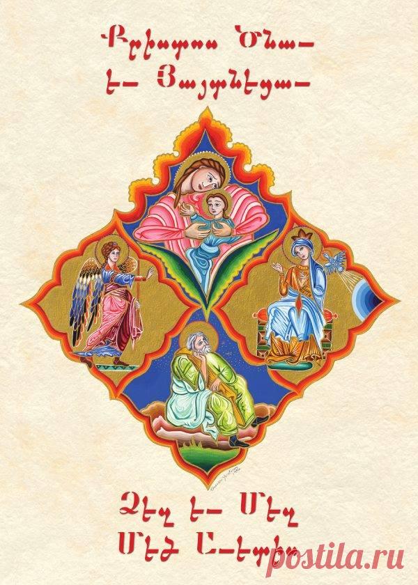 Շնորհավոր Սուրբ ծնունդ 🙏
Խորհուրդ մեծ եւ սքանչելի, որ յայսմ աւուր յայտնեցաւ.
Հովիւք երգեն ընդ հրեշտակս, տան աւետիս աշխարհի:
Քրիստոս Ծնաւ եւ Յայտնեցաւ....
Վառե՜նք մոմեր լուսավոր, 
Չքնաղ Մանկան դիմավոր.
Խաղաղությո՜ւն, սե՜ր բարի 
Վարձքն է արդար սրտերի…
ՔՐԻՍՏՈՍ ԾՆԱՎ Եւ ՀԱՅՏՆԵՑԱՎ ՁԵԶԻ ՄԵԶԻ ՄԵԾ ԱՎԵՏԻՍ.....ՕՐՀՆԵԱԼ Է ՅԱՅՏՆՈՒԹԻՒՆՆ ՔՐԻՍՏՈՍԻ .
ԱՄԷՆ :