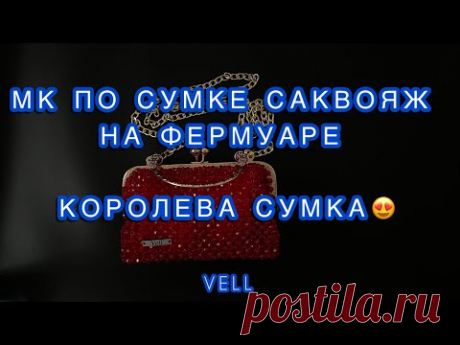 1 часть МК по сумке саквояж на фермуаре. Как плести из бусин? Как сделать сумку из бусин?