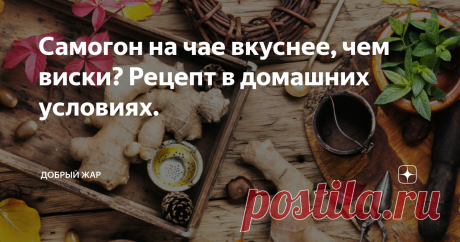 Самогон на чае вкуснее, чем виски? Рецепт в домашних условиях. Мы уже рассказывали о необычных рецептах приготовления вкусных настоек или самогона. Была и кола, и даже борщ. В этот раз мы затронем наиболее очевидный рецепт – самогон на чае. Рецепт приготовления прост, а напиток может получиться не менее интересным, чем виски или коньяк. Самогон на чае – хорошая идея? Естественно. И у нас на это 5 причин: 1.  Это ты. Экономия. Банально, но правда. Обычной упаковки заварного...