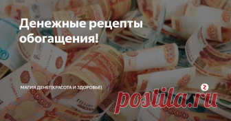 Денежные рецепты обогащения! Здесь вы узнаете, как с помощью простых ритуалов приманить деньги в дом.

Узнала от подруги рецепты обогащения. Получив сдачу мелочью, в тот же день надо набрать песок на улице. Перемешать монеты и песок. «Сеять» че­рез сито на улице и говорить:
«Сею песок, монету сажаю, богатство зазываю!»