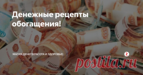 Денежные рецепты обогащения! Здесь вы узнаете, как с помощью простых ритуалов приманить деньги в дом.

Узнала от подруги рецепты обогащения. Получив сдачу мелочью, в тот же день надо набрать песок на улице. Перемешать монеты и песок. «Сеять» че­рез сито на улице и говорить:
«Сею песок, монету сажаю, богатство зазываю!»