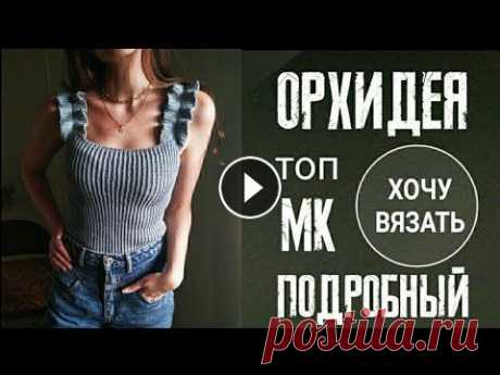 Летний вязаный топ  ОРХИДЕЯ. ВОЛАНЫ/РЮШИ/ОБОРКИ спицами. Трендовый, кокетливый, женственный топ из летней пряжи. #топсоборками Как вязать бретели Пряжа из которой связан топ Общий тайминг : 00:00:00 Фото , в...