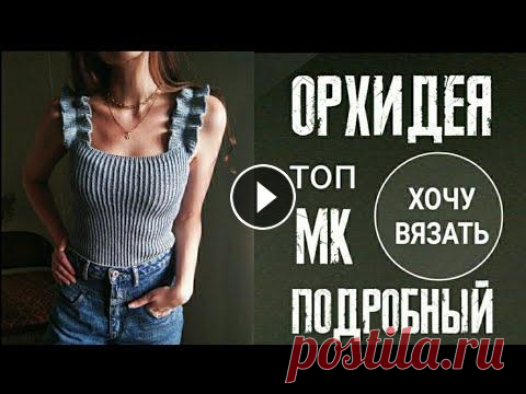 Летний вязаный топ  ОРХИДЕЯ. ВОЛАНЫ/РЮШИ/ОБОРКИ спицами. Трендовый, кокетливый, женственный топ из летней пряжи. #топсоборками Как вязать бретели Пряжа из которой связан топ Общий тайминг : 00:00:00 Фото , в...