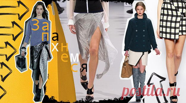 Юбка с запахом — главная фаворитка осени | Красота спасает мир