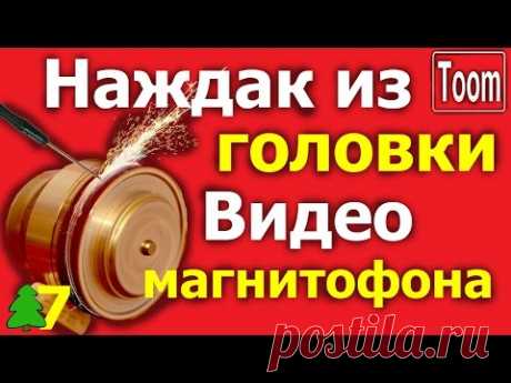 Наждачный станок из головки от видеомагнитофона
