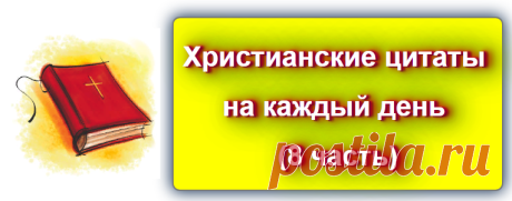 Христианские цитаты на каждый день - 8
https://blog-citaty.blogspot.com/2019/12/Christian-quotes-8.html

#цитата #цитаты #Blog_citaty 
#библия #христианство #религия