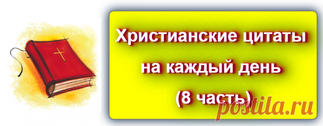 Христианские цитаты на каждый день - 8
https://blog-citaty.blogspot.com/2019/12/Christian-quotes-8.html

#цитата #цитаты #Blog_citaty 
#библия #христианство #религия