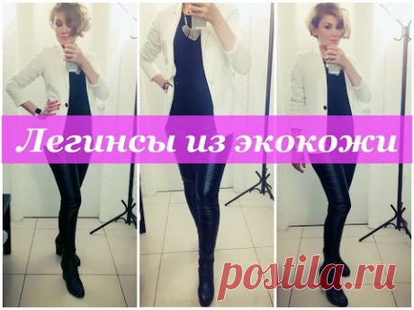 Как сшить. Легинсы из экокожи