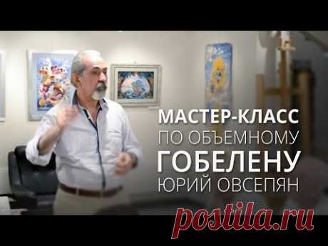 Мастер-класс по объемному гобелену (Юрий Овсепян - народный мастер Армении)