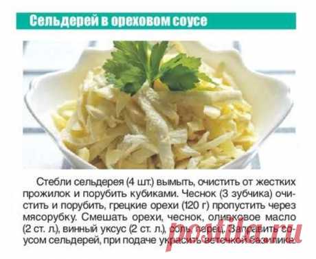 Сельдерей в ореховом соусе