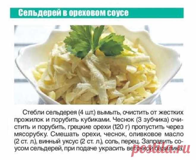 Сельдерей в ореховом соусе