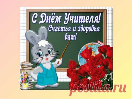 С Днем УЧИТЕЛЯ ! С праздником Вас, дорогие учителя ! ...