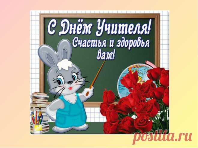 С Днем УЧИТЕЛЯ ! С праздником Вас, дорогие учителя ! ...
