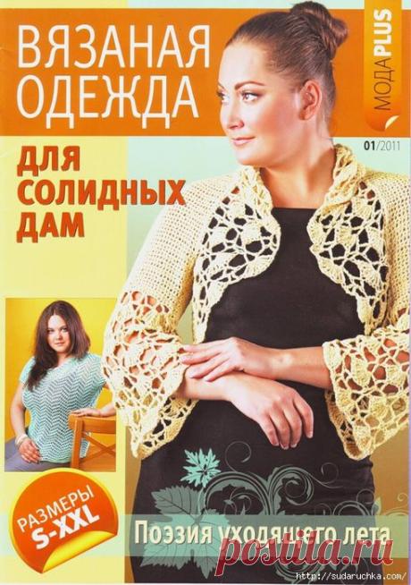 "Вязаная одежда для солидных дам - поэзия уходящего лета". Журнал по вязанию. /