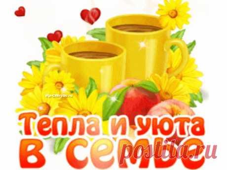 Семья – это труд, друг о друге забота, Семья – это много домашней работы. Семья – это важно! Семья – это сложно! Но счастливо жить одному невозможно! Желаю Вам большого семейного счастья ﻿﻿﻿ Скопируйте ссылку и Отправьте бесплатно родным, подругам и друзьям! Музыкальная открытка: Тепла и уюта в семье Присоединяйтесь в нашу группу на Одноклассниках!...