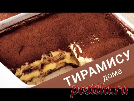 Правильный рецепт ТИРАМИСУ как в Италии | Простой видео рецепт | Настоящая итальянская кухня
