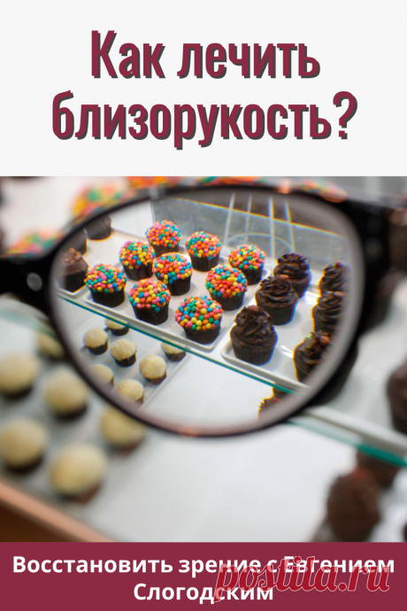 Близорукость у детей и взрослых чем опасна Миопия Коррекция зрения лечение без операции профилактика признаки причины степень диагностика последствия как вылечить Улучшить зрение прогрессирующая близорукость очки линзы Плохое зрение Упражнения зарядка при миопии глаз тренажёр Как вернуть восстановить исправить зрение Может ли миопия привести к слепоте Проверка остроты зрения Капли для улучшения зрения Возможно ли вылечить миопию Зрительный режим для детей Снижение зрения Перифокальные очки