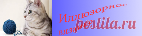 Отличие иллюзорного вязания от теневого
