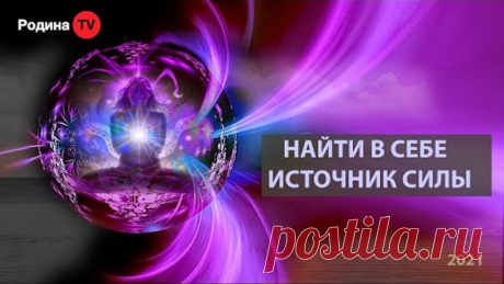 НАЙТИ В СЕБЕ ИСТОЧНИК СИЛЫ || прямой эфир, Родина НВ