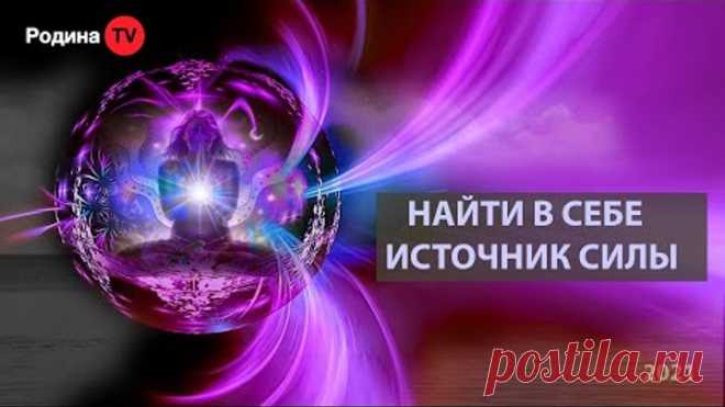 НАЙТИ В СЕБЕ ИСТОЧНИК СИЛЫ || прямой эфир, Родина НВ