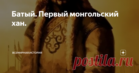 Батый. Первый монгольский хан. Батый – старший сын Джучи, внук Чингисхана, первый хан Золотой Орды. Отец его Джучи, сын Чингисхана, получил по отцовскому разделу земли на запад и северо-запад от Аральского моря. На западе его владения граничили с Каспийским морем и землями половцев и волжских болгар. Чингисхан приказал Джучи продолжать завоевания далее на запад, но Джучи уклонился от исполнения этого приказания и вскоре то ли