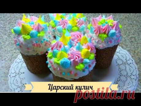Секретный рецепт Царского кулича. Самый вкусный  кулич. 100% - Царский.